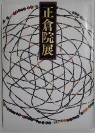 正倉院展　昭和６０年