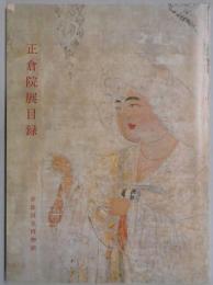 正倉院展目録　１９７７