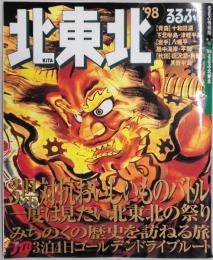 ´９８　るるぶ　北東北　通巻１３５５号