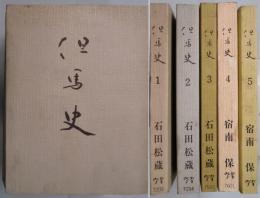 但馬史　１～５
