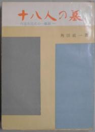 十八人の墓　内海漁民史の一断面