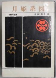 月姫系図