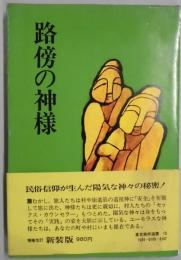 路傍の神様　改訂版