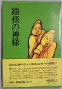 路傍の神様　改訂版