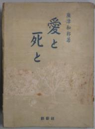 愛と死と