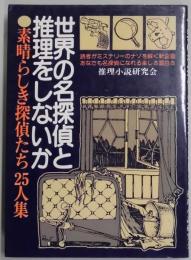 世界の名探偵と推理をしないか　素晴らしき探偵たち２５人集