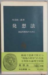 発想法　創造性開発のために