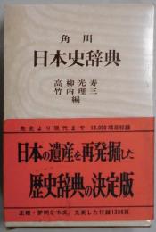 日本史辞典　