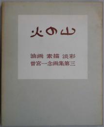 火の山　画集（油画・素描・淡彩）