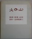 火の山　画集　油画・素描・淡彩　サイン本（マジックインク）