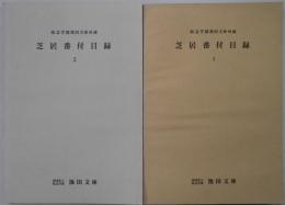 芝居番付目録　１・２