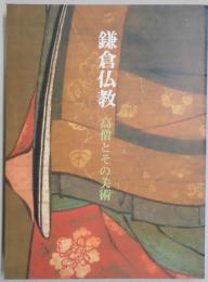 鎌倉仏教　高僧とその美術