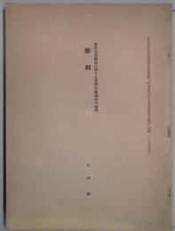 東洋古美術品に対する光学的鑑識法の適用　彫刻