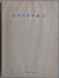 河内長野梵鐘志