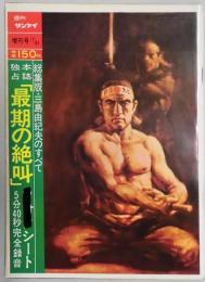 週刊　サンケイ　増刊号　最後の絶叫　通巻１０３５号