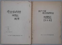 神戸大学考古学研究会　機関紙　３・４・７・９号と創立１０周年記念展示のしおり