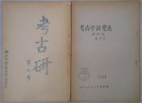 神戸大学考古学研究会　機関紙　３・４・７・９号と創立１０周年記念展示のしおり