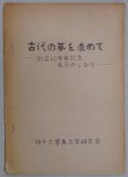 神戸大学考古学研究会　機関紙　３・４・７・９号と創立１０周年記念展示のしおり