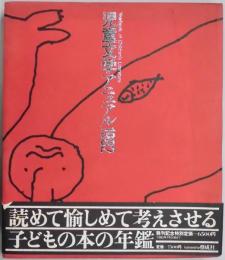 児童文学アニュアル1982