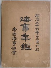 海事年鑑　明治36年