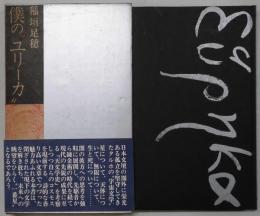 僕のユリーカ