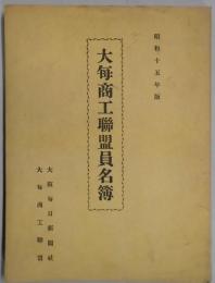 大毎商工聯盟員名簿　昭和１５年版