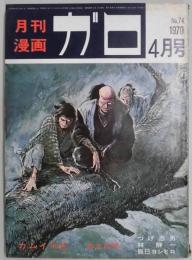 月刊漫画　ガロ　通巻７４号（第７巻５号）