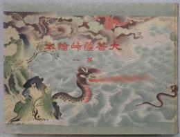 大菩薩峠絵本　第一(甲源一刀流の卷より間の山の卷まで)