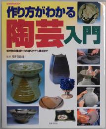 作り方がわかる　陶芸入門　焼き物の種類と土の練り方から焼成まで