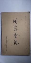 同窓会誌　第38号　　※姫路師範学校