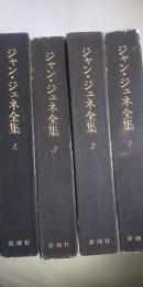 ジャン・ジュネ全集 全4巻