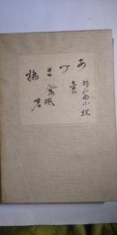 あづま橋　　短篇小説集