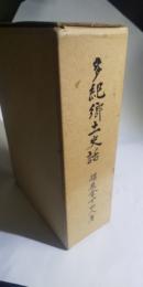 多紀郷土史話　　※復刻版