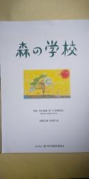 映画 「森の学校」　パンフレット　　※原作 河合雅雄著「少年動物誌」
