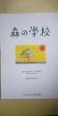 映画 「森の学校」　パンフレット　　※原作 河合雅雄著「少年動物誌」
