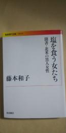 塩を食う女たち : 聞書・北米の黒人女性