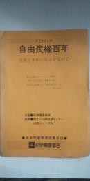 自由民権関連図書目録　※ブックフェア 自由民権百年－自由と平和の原点を求めて－