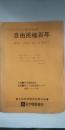 自由民権関連図書目録　※ブックフェア 自由民権百年－自由と平和の原点を求めて－