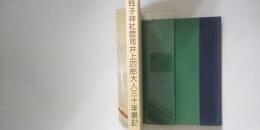 蛭子神社宮司井上四郎大人三十年祭記