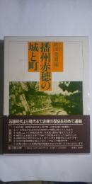 播州赤穂の城と町