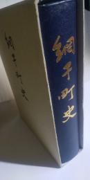 網干町史　　※昭26刊の復刻