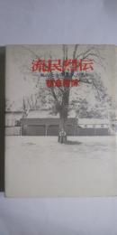 流民烈伝　＝風のなかの旅人たち＝