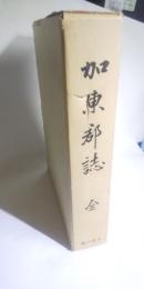 加東郡誌　全　　※大正12年刊の復刻版　◎兵庫県