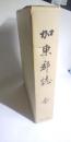 加東郡誌　全　　※大正12年刊の復刻版　◎兵庫県