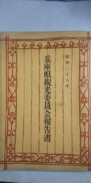 昭和二十八年　兵庫県観光委員会報告書　　