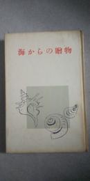 海からの贈物