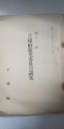 第１２回　兵庫県観光委員会議案