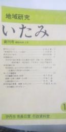 地域研究　いたみ　創刊号～第11号
