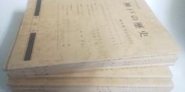 神戸市史紀要　神戸の歴史　創刊号～第10号