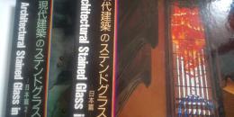 現代建築のステンドグラス　日本篇・日本篇２